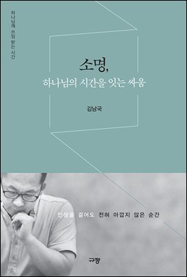 소명, 하나님의 시간을 잇는 싸움