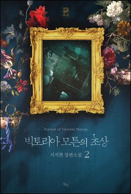 빅토리아 모튼의 초상 2권