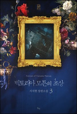 빅토리아 모튼의 초상 3권