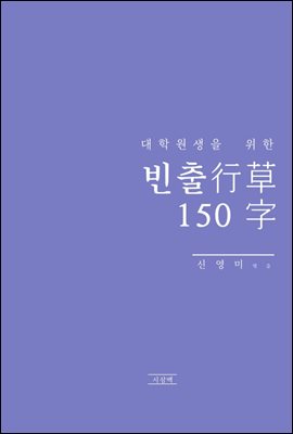 대학원생을 위한 빈출 行草 150字