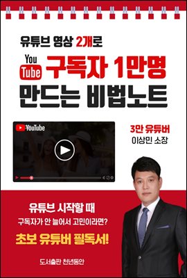 유튜브 영상 2개로 구독자 1만명 만드는 비법노트