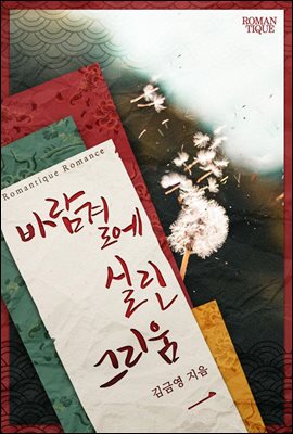 바람결에 실린 그리움 1권