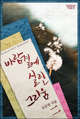 바람결에 실린 그리움 2권