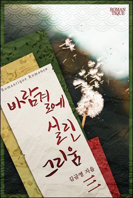 바람결에 실린 그리움 3권 (완결)