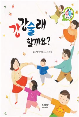 강강술래 할까요?