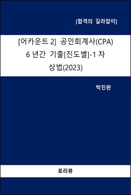 어카운트2 공인회계사(CPA) 6년간 기출 (진도별) -1차 상법(2023)