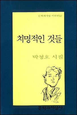 치명적인 것들