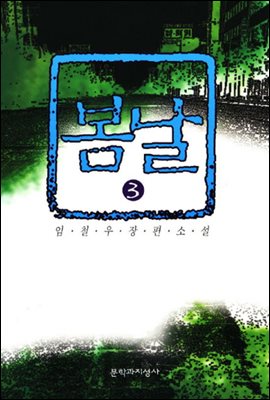 봄날 3