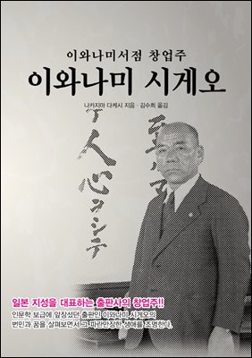 이와나미서점 창업주 이와나미 시게오