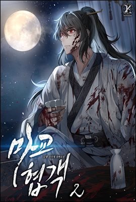 [대여] 마교협객 02권