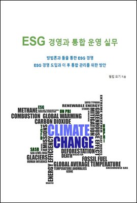 ESG 경영과 통합 운영 실무