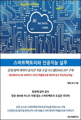 스마트팩토리와 인공지능 실무