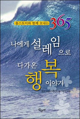 나에게 설레임으로 다가온 행복 이야기 07 : 톨스토이와 함께 보내는 365