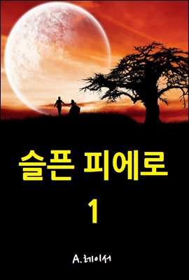 슬픈 피에로 1