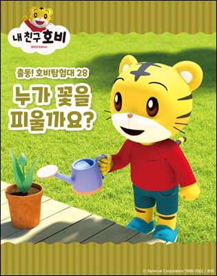 [대여] 누가 꽃을 피울까요?