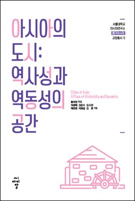 아시아의 도시: 역사성과 역동성의 공간