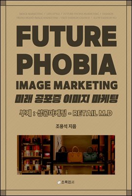 FUTURE PHOBIA IMAGE MARKETING(미래공포증마케팅)