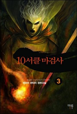 10서클 마검사 3