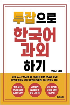 투잡으로 한국어 과외하기