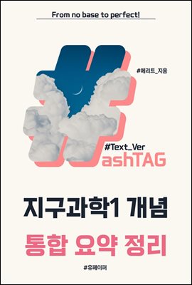 #ashTAG 지구과학1 개념 통합 요약정리