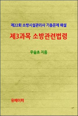 제22회 소방시설관리사 기출문제 해설 (제3과목 소방관련법령)