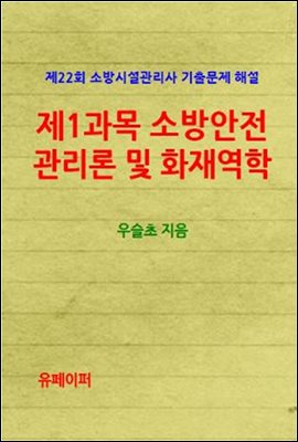 제22회 소방시설관리사 기출문제해설 제1과목 소방안전관리론 및 화재역학