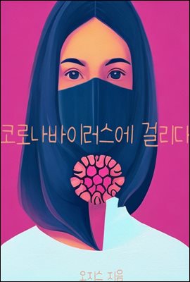 코로나바이러스에 걸리다