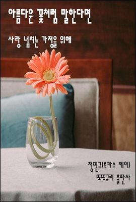 아름다운 꽃처럼 말한다면