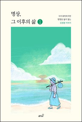 명상, 그 이후의 삶 1