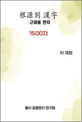 근원별 한자 1500자