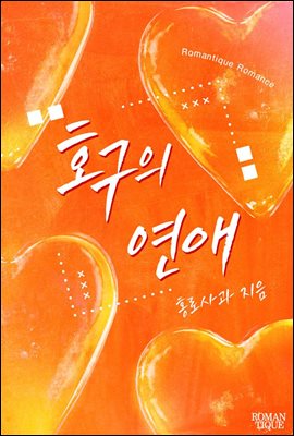 [합본] 호구의 연애 (전2권/완결)