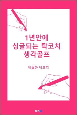 1년안에 싱글되는 탁코치 생각골프