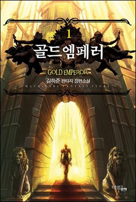 [무료] 골드엠페러 1