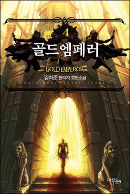 골드엠페러 4