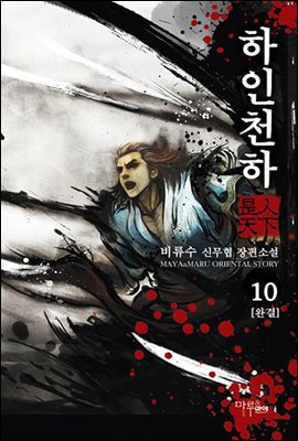 하인천하 10 (완결)