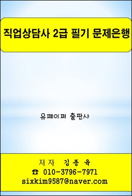 직업상담사 2급 필기 문제은행