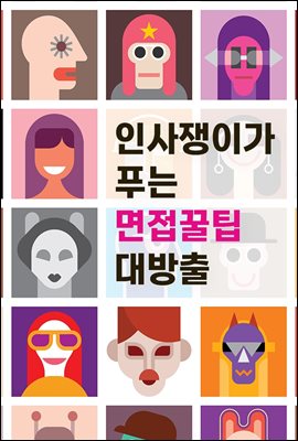 인사쟁이가 푸는 면접꿀팁 대방출