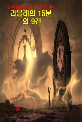 상식을 넓히는 지식의 힘-4_라블레의 15분 외 9건