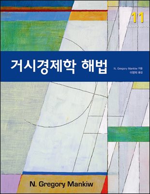 거시경제학 해법 (11판)