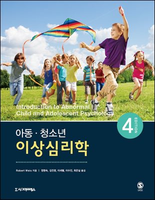 아동·청소년 이상심리학 (4판)