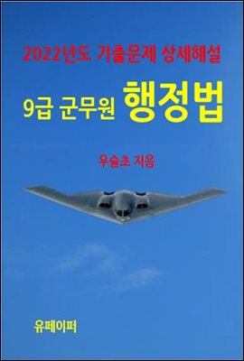 2022년도 기출문제 상세해설 9급 군무원 행정법 - 예스24