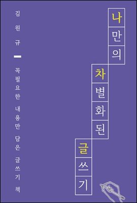 나만의 차별화된 글쓰기