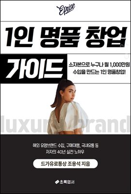 1인 명품창업 가이드