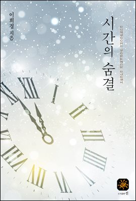 시간의 숨결