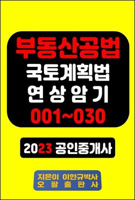 부동산공법 국토계획법 연상암기 001~030 2023 공인중개사