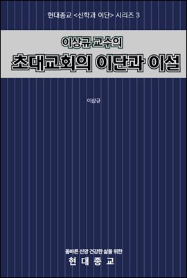 이상규 교수의 초대교회의 이단과 이설