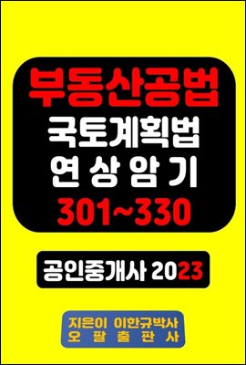 부동산공법 국토계획법 연상암기 301~330 공인중개사 2023