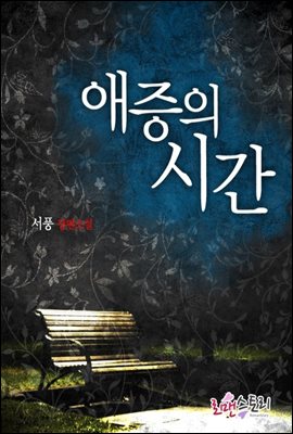 애증의 시간