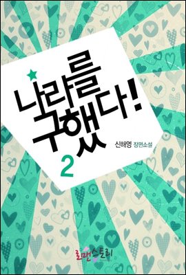 나라를 구했다 2 (완결)