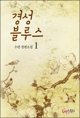 경성블루스 1